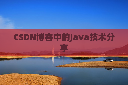 CSDN博客中的Java技术分享 CSDN博客中的Java技术分享