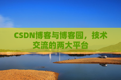 CSDN博客与博客园，技术交流的两大平台